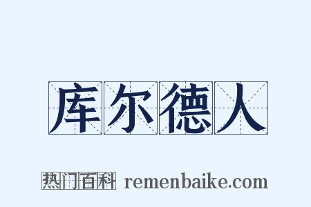 库尔德人是什么意思的图片
